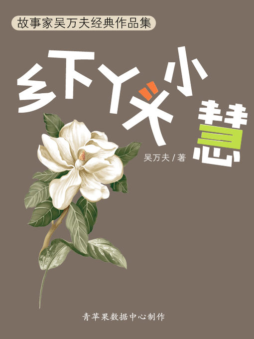 Title details for 乡下丫头小慧 by 吴万夫 - Available